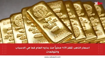 أسعار الذهب تقفز 31% محلياً منذ بداية العام فما هي الأسباب والتوقعات